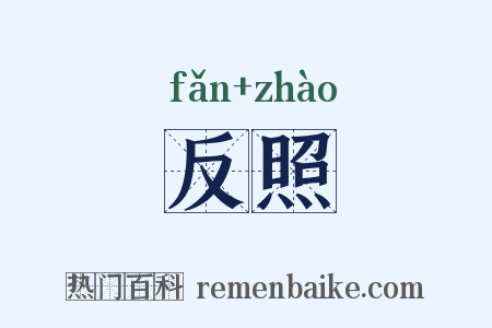 反照是什么意思的图片